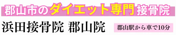 ダイエット専門 浜田接骨院